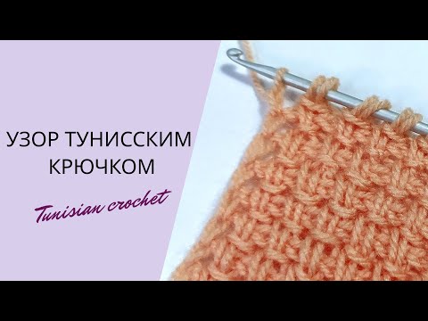 Видео: ВЯЖЕМ ПРОСТОЙ УЗОР ТУНИССКИМ КРЮЧКОМ "ЧЕРТОЧКИ". EASY KNIT WITH TUNISIAN HOOK