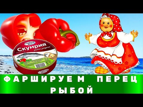 Видео: Перец фаршированный рыбой (тунец и форель). Легко, просто, быстро и вкусно!