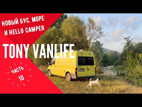 Видео: Новый бус, обзор и разговоры, Ford Transit, vanlife. Tony VanLife ч.10