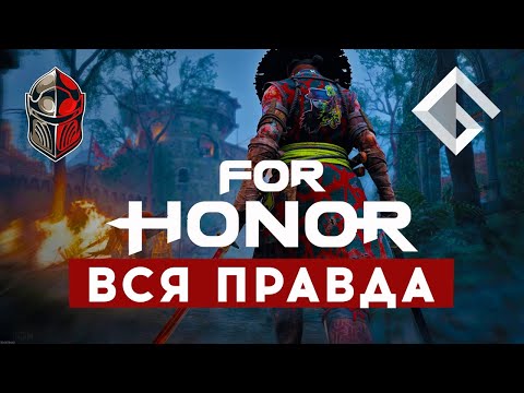 Видео: MOBB — ВСЯ ПРАВДА ПРО FOR HONOR: FOR HONOR 2, ТЕМПЫ РАЗРАБОТКИ, КОМЬЮНИТИ