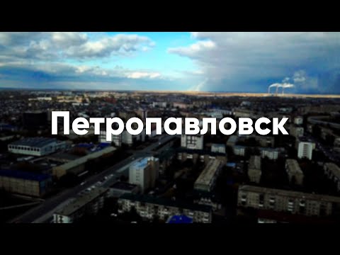 Видео: Петропавловск: уехать или остаться?