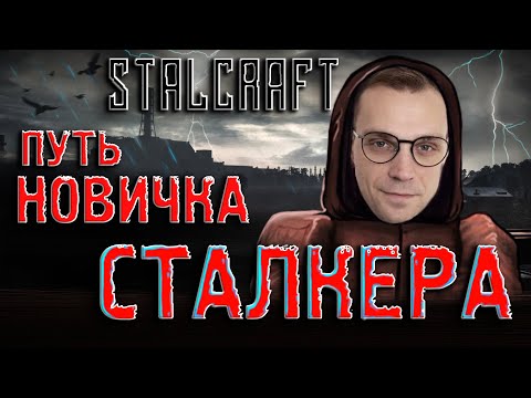 Видео: Сталкрафт ☢ Я СТАЛ СТАЛКЕРОМ! ЧЕРНОБЫЛЬ, В ПОИСКАХ АРТЕФАКТОВ! ☢прохождение игры StalCraft