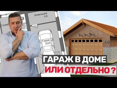 Видео: Дом с гаражом: за и против