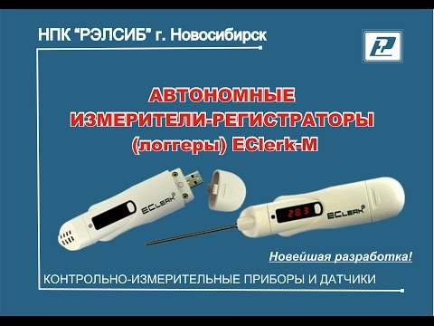 Видео: Инновационная разработка: логгеры (автономные регистраторы температуры, влажности) EClerk-M