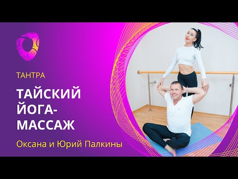 Видео: Тайский йога-массаж. Оксана и Юрий Палкины.