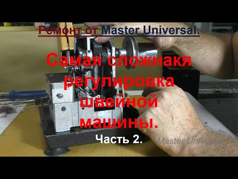 Видео: Оверлок Крош 1 не продвигает материал. Идеальная регулировка эксцентрика. Ч.2. Видео № 722.