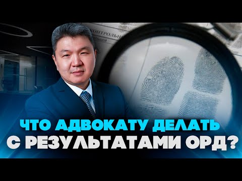 Видео: Как адвокату работать по делу, где есть результаты ОРД? (аудиозапись тренинга)