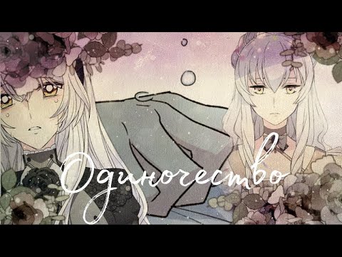 Видео: [MMV] Одиночество || Аристия || совместно с Uliana_Nica