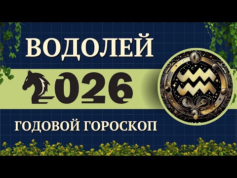 Видео: Что ждёт Водолея в 2026 году?