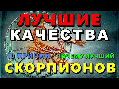 Видео: 10 ПРИЧИН ПОЧЕМУ СКОРПИОН - ЛУЧШИЙ ЗНАК ЗОДИАКА