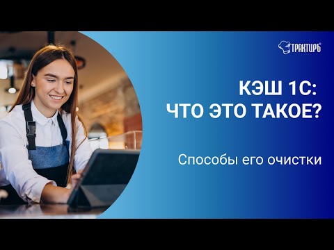 Видео: КЭШ 1С: что это такое и как его почистить