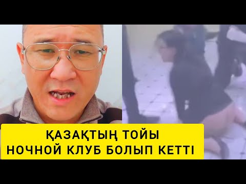 Видео: ТОЙДЫ МАСҚАРАҒА АЙНАЛДЫРМАЙЫҚ 😨😨😱