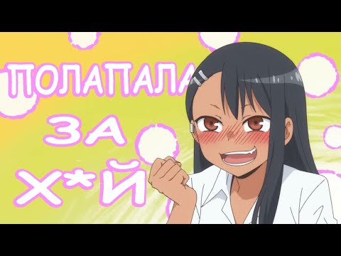 Видео: СМЕШНЫЕ МОМЕНТЫ из АНИМЕ "Не издевайся, Нагаторо" Часть 2