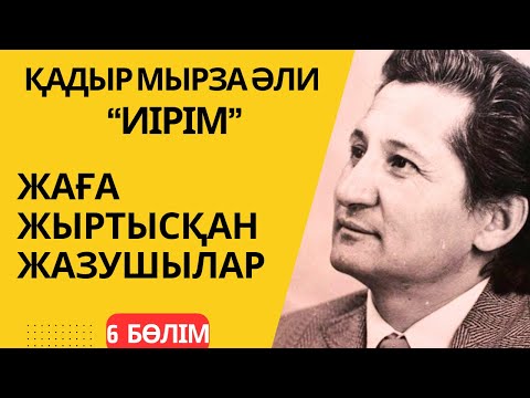 Видео: Жаға жыртысқан жазушылар. “Иірім” - 6 бөлім