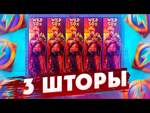 Видео: СЛОВИЛ 3 ШТОРЫ НА ПОСЛЕДНЕМ СПИНЕ В ZEUS VS HADES/ ТАКОГО Я НЕ ОЖИДАЛ!