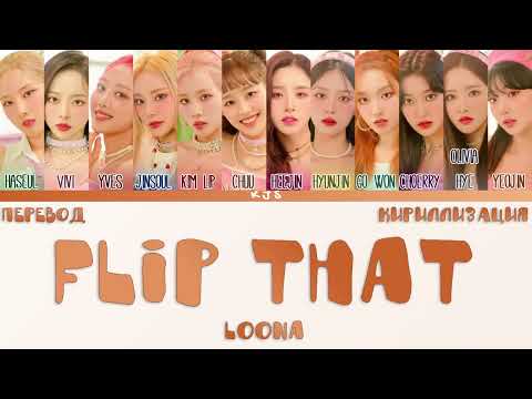 Видео: LOONA - FLIP THAT [ПЕРЕВОД/КИРИЛЛИЗАЦИЯ/COLOR CODED LYRICS]