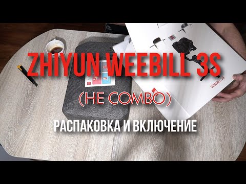 Видео: Zhiyun Weebill 3S (НЕ COMBO) Распаковка, калибровка и первое включение