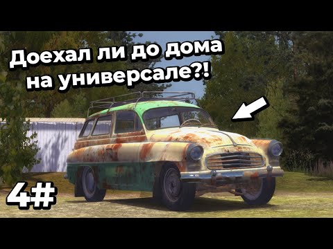 Видео: MY SUMMER CAR - ДОЕХАЛ ЛИ ДО ДОМА НА УНИВЕРСАЛЕ?!