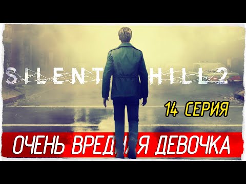 Видео: ОЧЕНЬ ВРЕДНАЯ ДЕВОЧКА -14- SILENT HILL 2 (2024) [Прохождение]