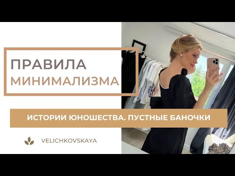 Видео: VLOG🎀 Истории юношества. Пустые баночки. Правила минимализма