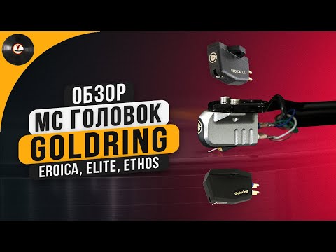 Видео: Обзор MC головок Goldring: Eroica, Elite, Ethos