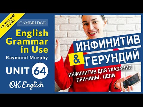 Видео: Unit 64 Инфинитив для указания причины / цели в английском языке.