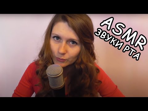 Видео: АСМР ЗВУКИ РТА, ПОЦЕЛУИ, ШЕПОТ/ASMR MOUTH SOUNDS, KISSING, RUSSIAN WHISPER