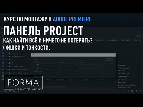 Видео: МОНТАЖ В ADOBE PREMIERE | Работа с исходниками. Особенности окна Project.