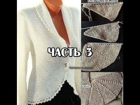 Видео: Вязаный женский кардиган (жакет) спицами!!!(часть3)