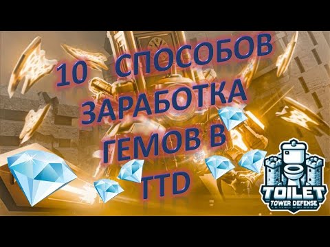 Видео: 10 СПОСОБОВ ПОЛУЧЕНИЯ ГЕМОВ В ИГРЕ TOILET TOWER DEFENSE.Новичкам смотреть обязательно!