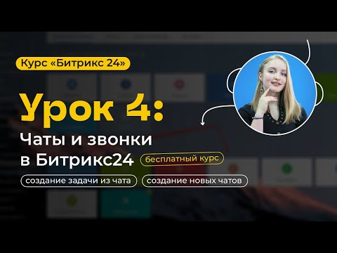 Видео: Урок 4 - Чат и звонки в Битрикс24 | Битрикс24. Чаты