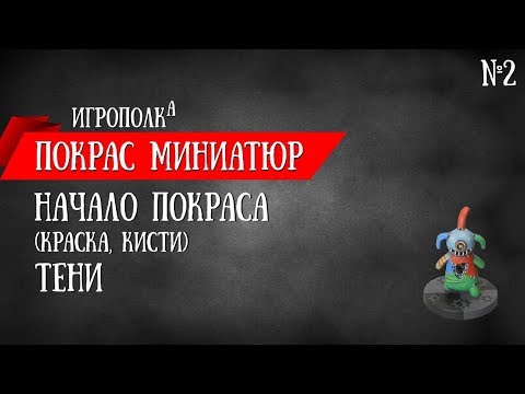 Видео: Покрас миниатюр. Начало. Тени.
