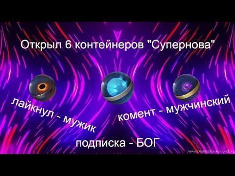 Видео: Открыл 6 СУПЕРНОВ!!! НОВЫЙ РЕКОРД ПО ГОЛДЕ И ТАНКАМ)))