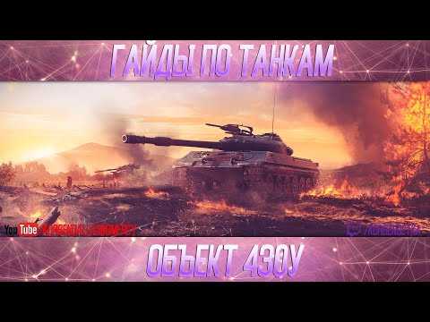 Видео: Объект 430У-ПОЛОЖНЯК ПО ДЕСЯТКЕ