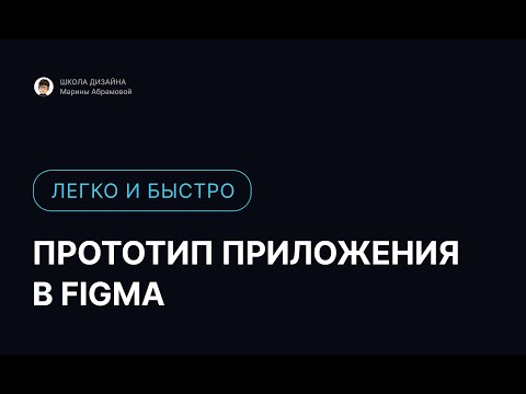 Видео: Интерактивный прототип в Figma, используя компоненты, smart animate и overlay