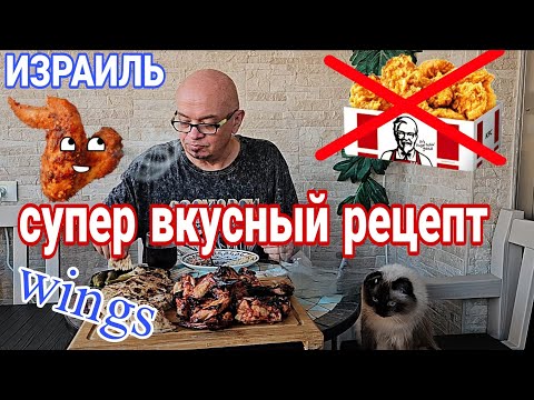 Видео: Секретный рецепт приготовления куриных крылышек/Это шедевр/Готовим на балконе/Ашдод/Израиль