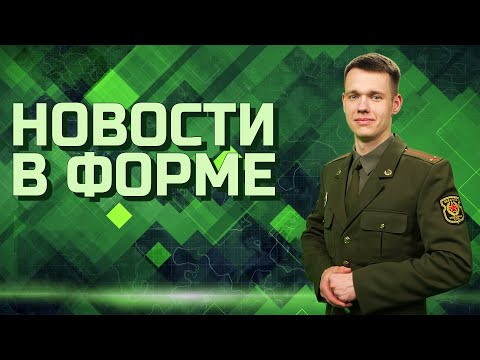 Видео: Подготовка новобранцев | Сбор ОБВС | День открытых дверей в ВА // Новости в Форме