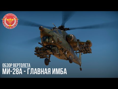 Видео: Ми-28А - ГЛАВНАЯ ИМБА ПАТЧА в WAR THUNDER