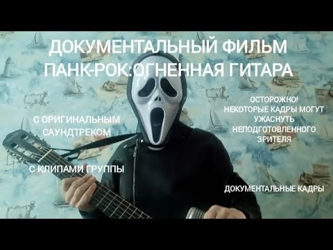 Видео: ДОКУМЕНТАЛЬНЫЙ ФИЛЬМ ПАНК-РОК:ОГНЕННАЯ ГИТАРА