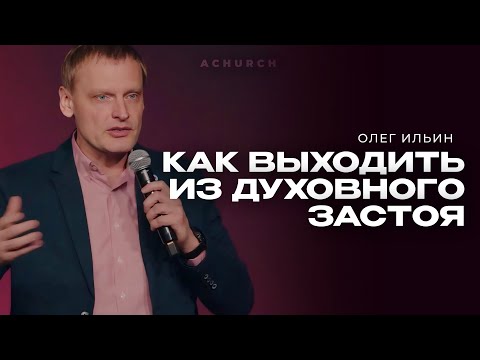 Видео: КАК ВЫХОДИТЬ ИЗ ДУХОВНОГО ЗАСТОЯ/ОЛЕГ ИЛЬИН
