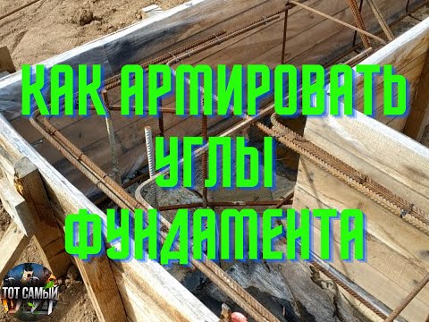 Видео: Правильное армирование углов фундамента | Дополнительное усиление углов