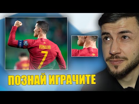 Видео: ПОЗНАЙ ФУТБОЛИСТИТЕ ПО ЧАСТ ОТ ТЕЛАТА ИМ