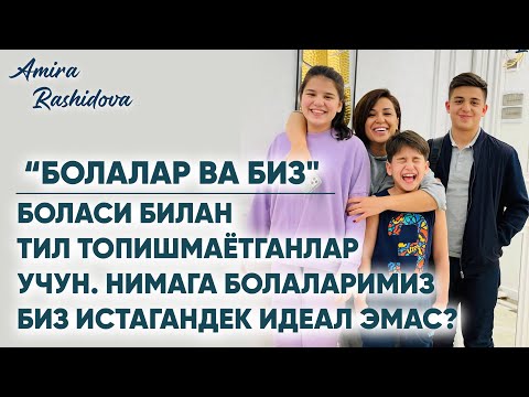 Видео: Боласи билан тил топишмаётганлар учун. Нимага болаларимиз биз истагандек идеал эмас?