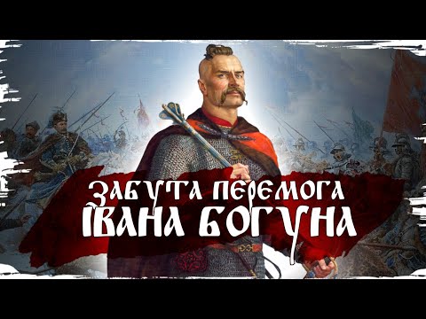 Видео: Битва під Вінницею: льодова пастка Івана Богуна // 10 запитань історику