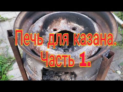 Видео: Печь для казана. Часть 1. Ходовые испытания.