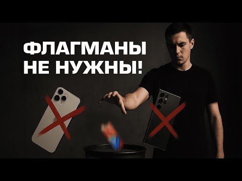 Видео: 5 причин почему тебе не нужен дорогой смартфон