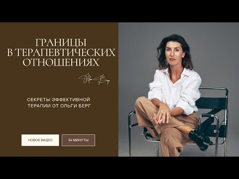 Видео: ПРОВЕРЬТЕ СЕБЯ❗️Это должен знать каждый психолог. Психотерапия и границы терапевтических отношений