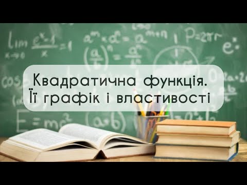 Видео: 9 клас. Алгебра. №11. Квадратнична функція. Її графік і властивості