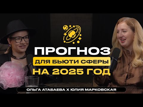 Видео: ПРОГНОЗ ДЛЯ БЬЮТИ СФЕРЫ НА 2025 ГОД ОТ НУМЕРОЛОГА | что ждёт мастеров по дате рождения в новом году?