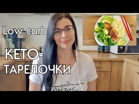 Видео: Чем питаться каждый день на кето диете// КЕТО-МЕНЮ // КЕТО-РАЦИОН